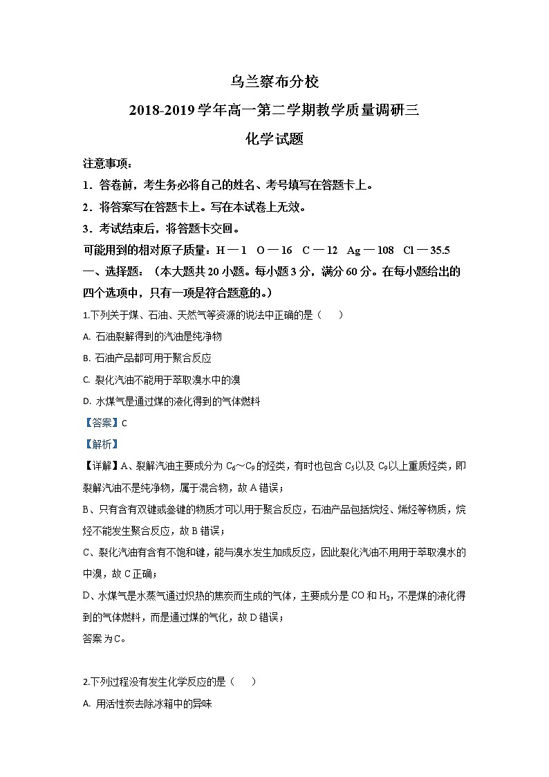 内蒙古北京八中乌兰察布分校2018-2019学年高一下学期教学质量调研三化学试题01