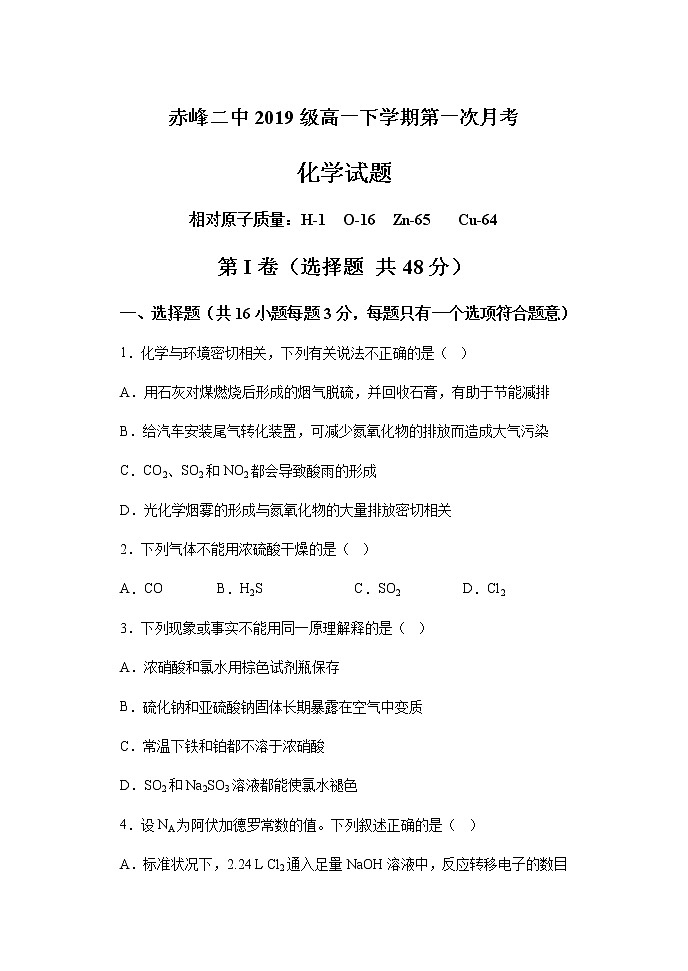内蒙古赤峰二中2019-2020学年高一下学期第一次月考化学试题01