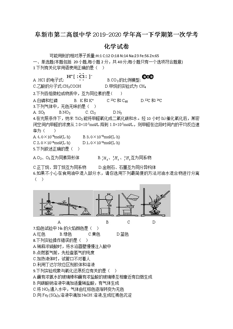 辽宁省阜新市第二高级中学2019-2020学年高一下学期第一次学考化学试题01