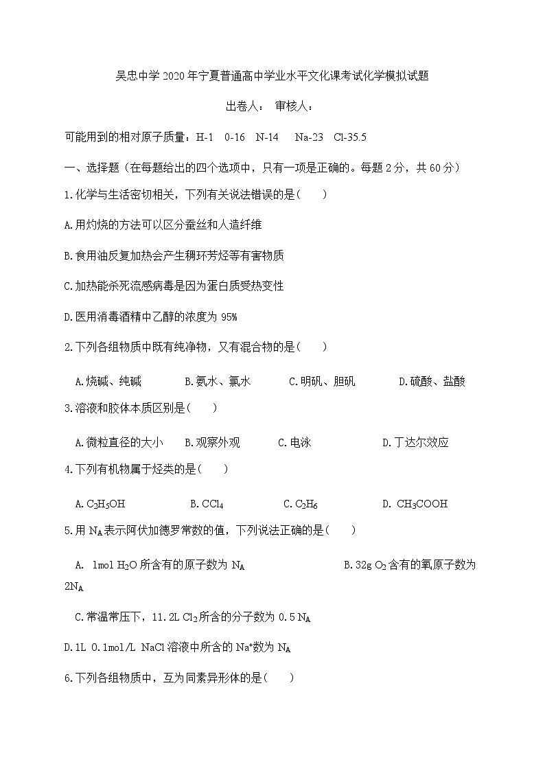 宁夏吴忠市吴忠中学2019-2020学年高一学业水平文化课考试第一次模拟化学试题01