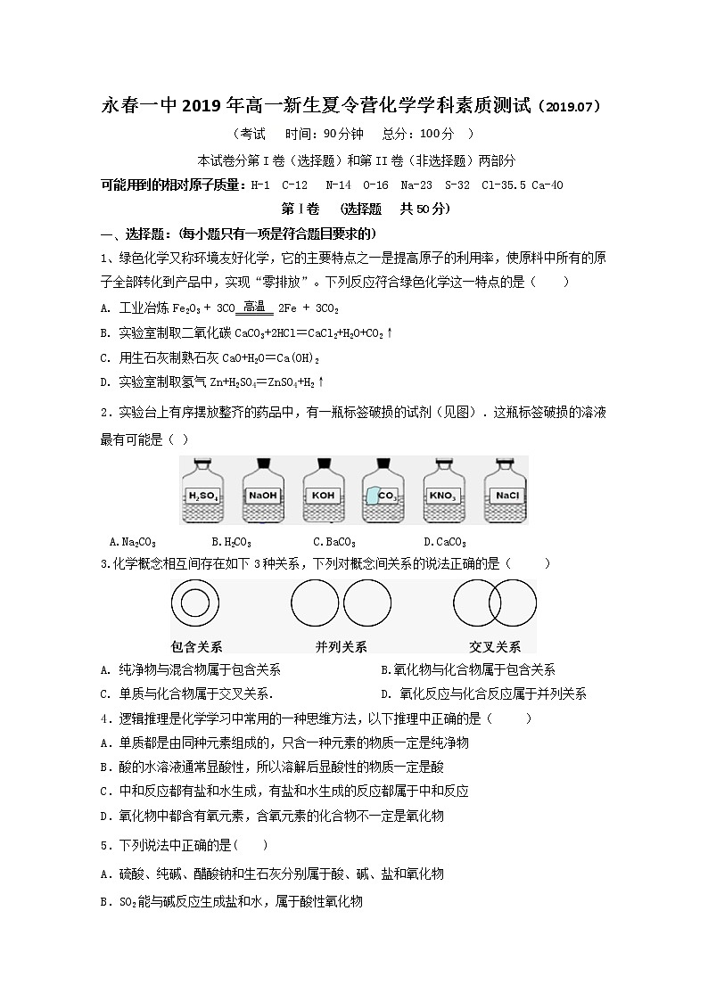 福建省永春第一中学2019-2020学年高一新生夏令营学科素质测试化学试题01
