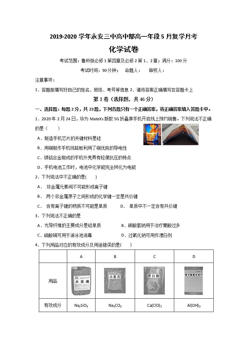 福建省永安三中2019-2020学年高一5月月考化学试题第1页