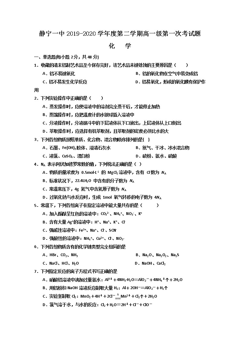 甘肃省静宁县第一中学2019-2020学年高一下学期第一次月考化学试题01