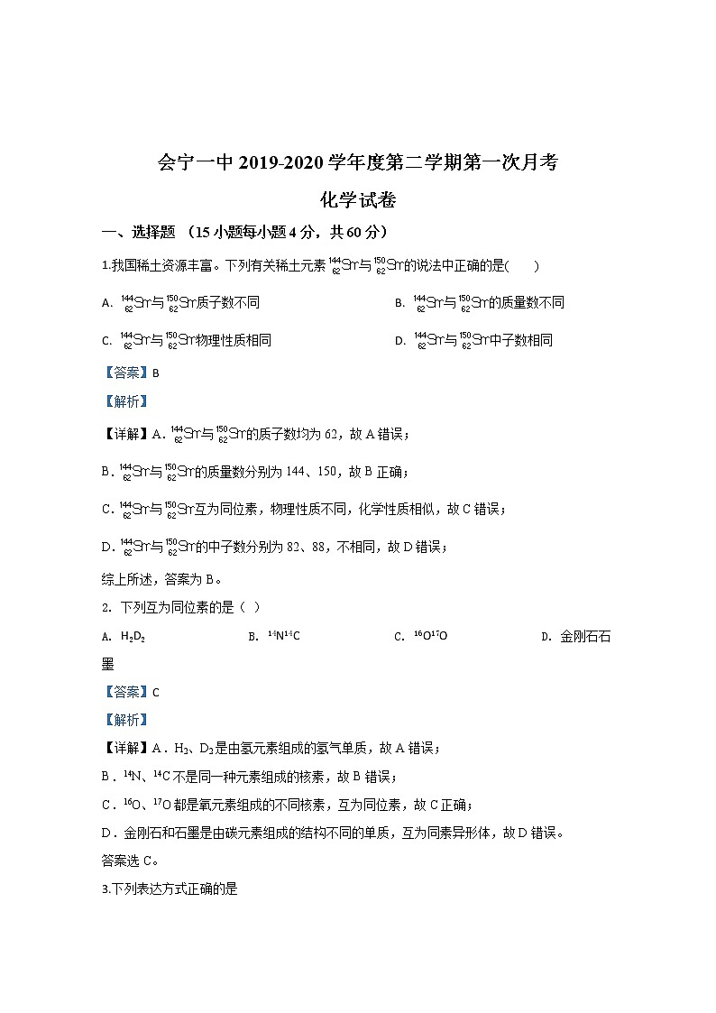 甘肃省会宁县第一中学2019-2020学年高一下学期第一次月考化学试题01