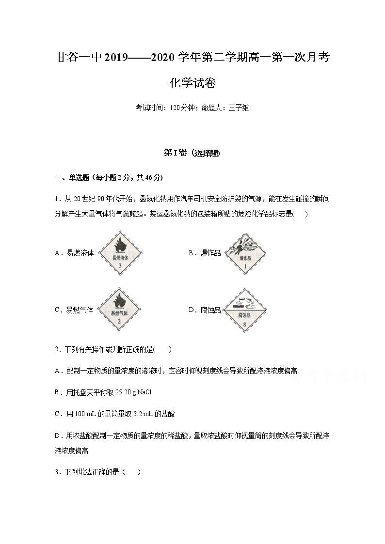 甘肃省天水市甘谷第一中学2019-2020学年高一下学期开学考试化学试题01