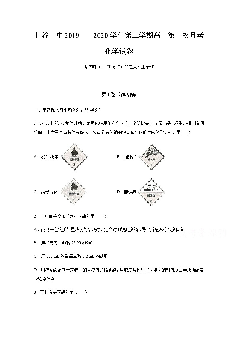 甘肃省天水市甘谷第一中学2019-2020学年高一下学期开学考试化学试题第1页