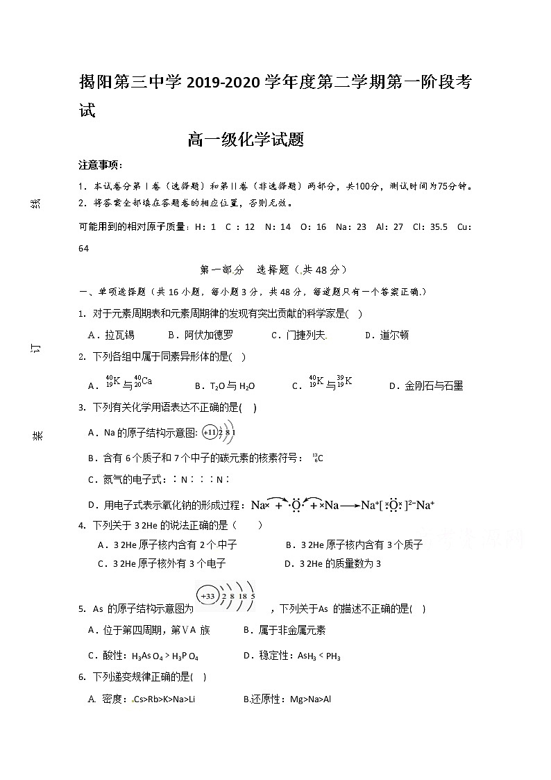 广东省揭阳市第三中学2019-2020学年高一下学期第一次阶段考试化学试题第1页
