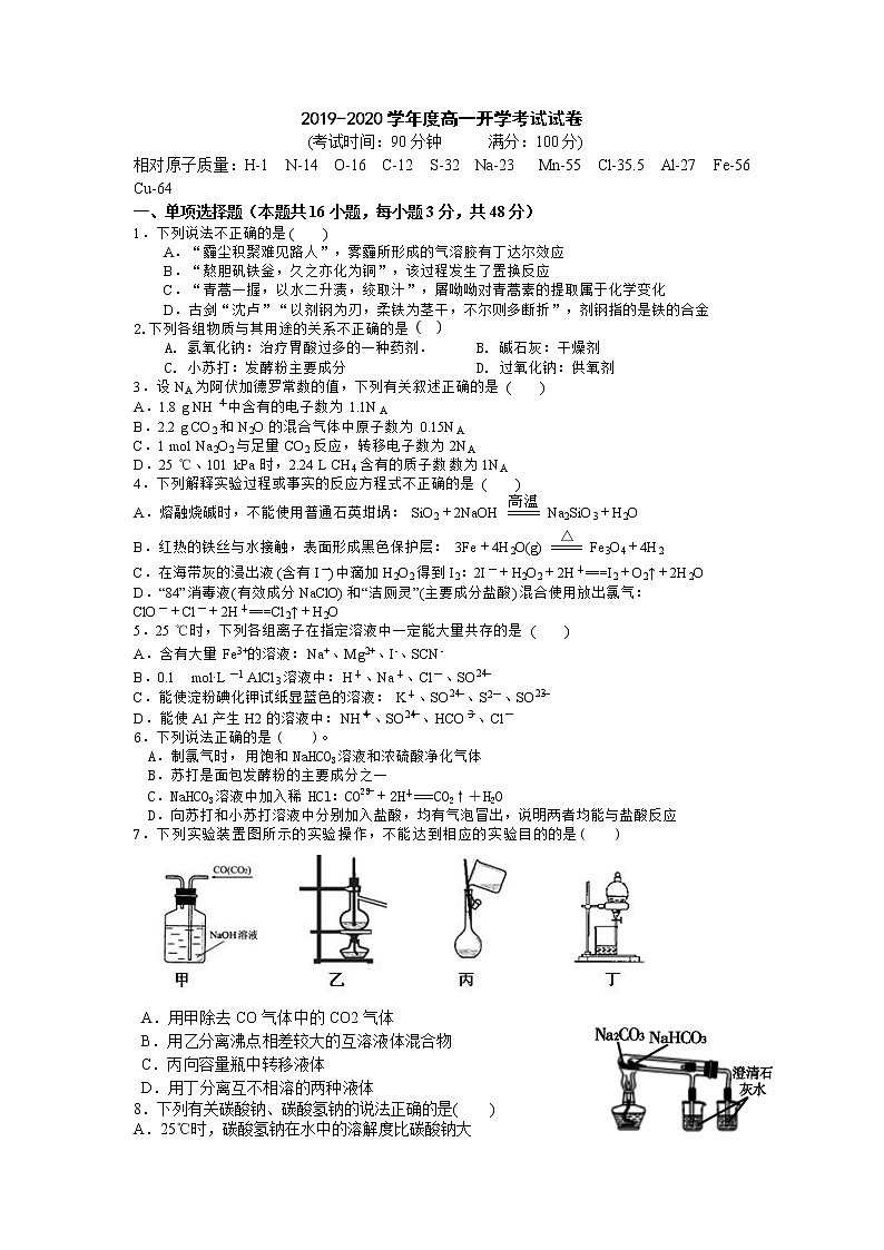 广东省湛江市第二十一中学2019-2020学年高一下学期开学考试化学试题第1页