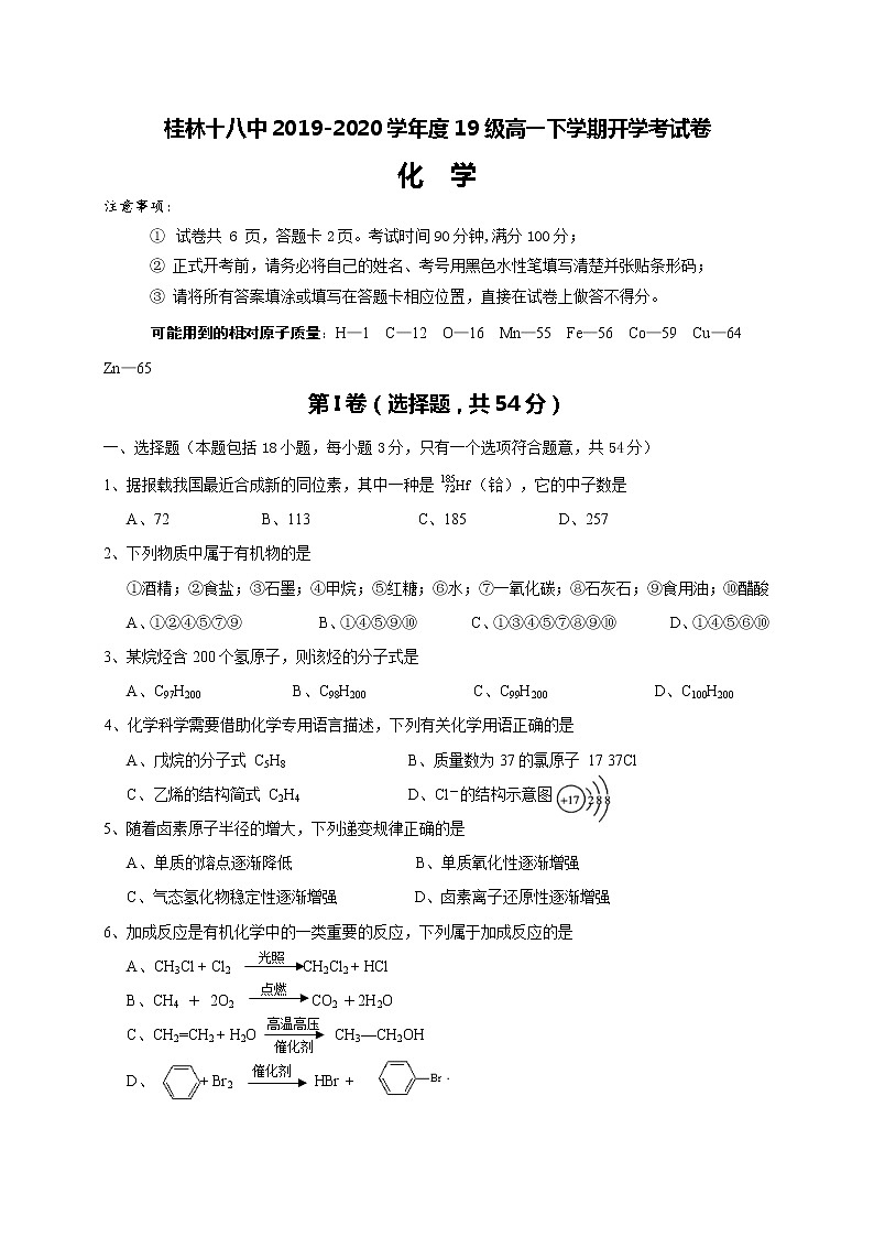 广西桂林市第十八中学2019-2020学年高一下学期开学考试化学试题第1页