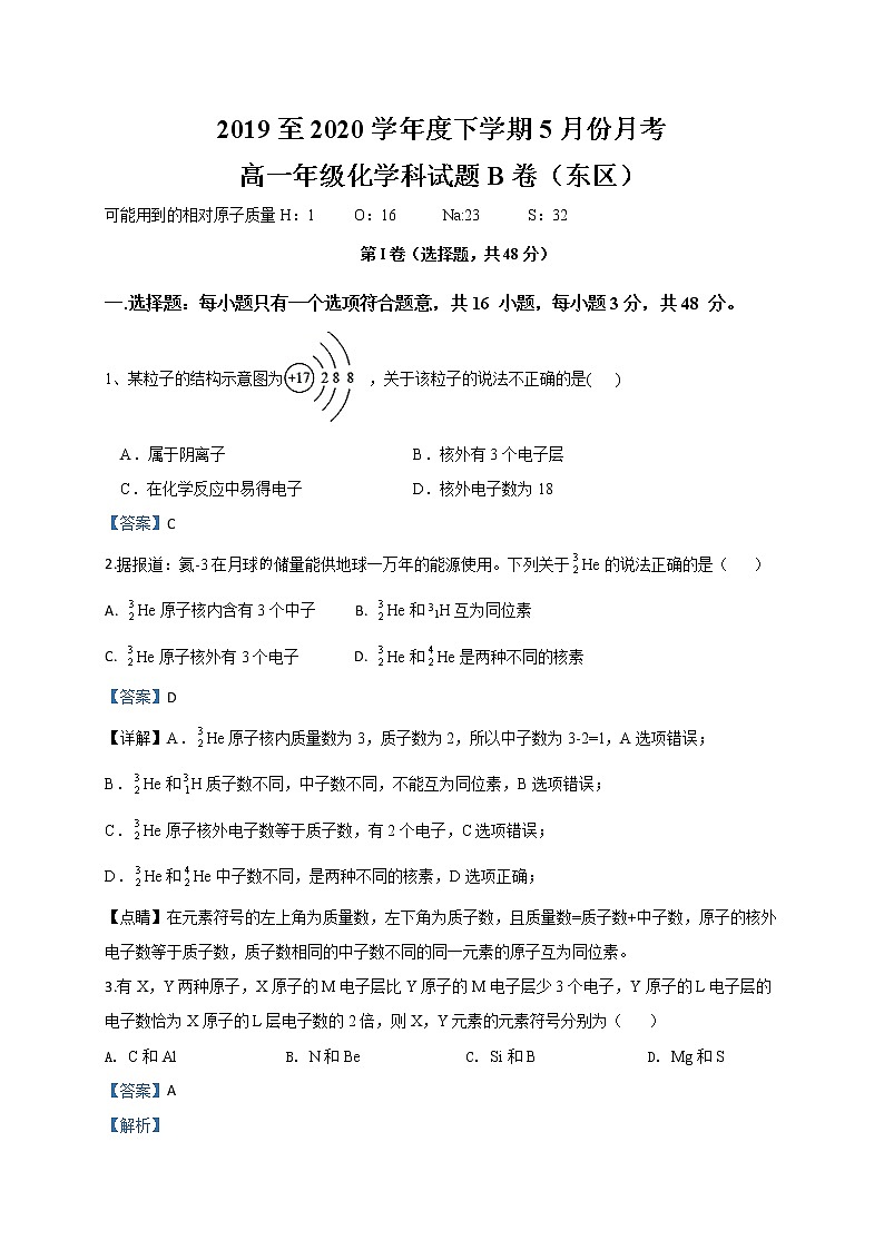 广西田阳高中2019-2020学年高一5月月考化学试题（解析版）第1页