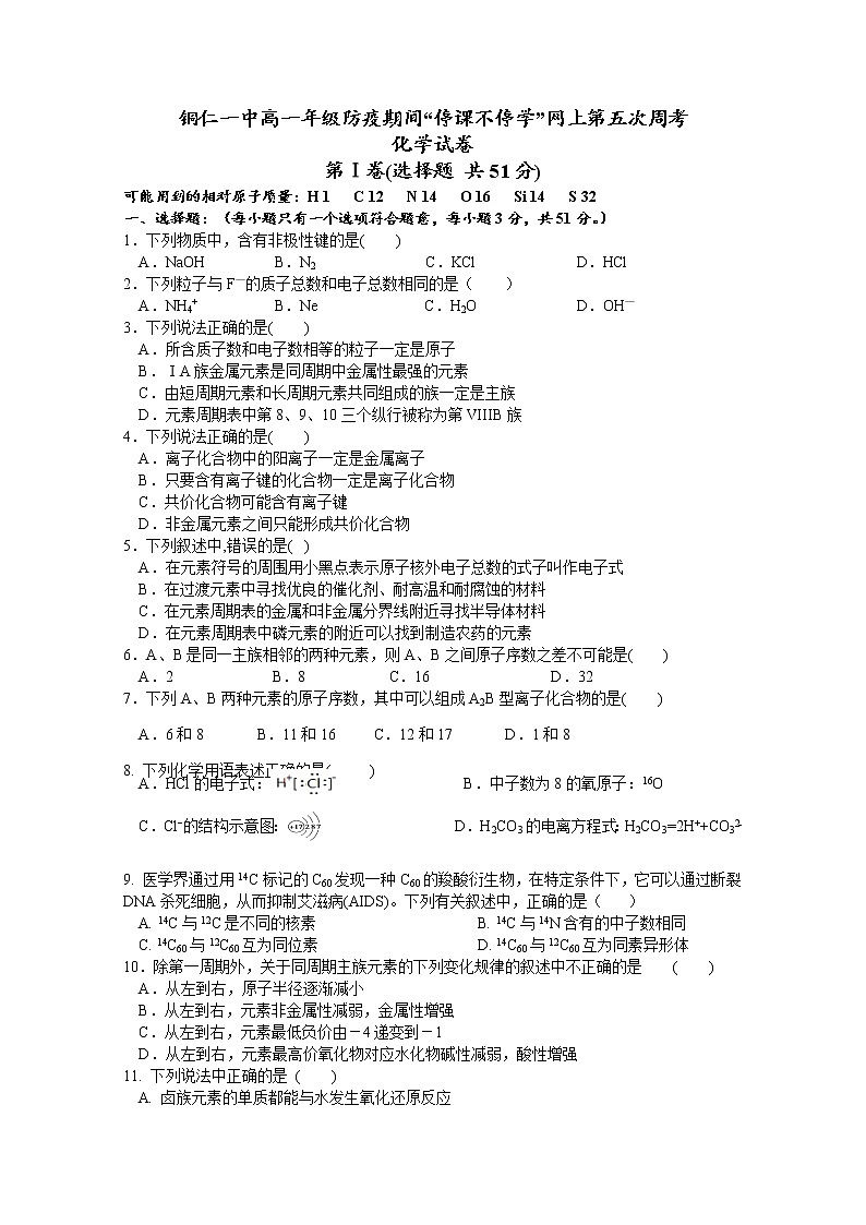 贵州省铜仁一中2019-2020学年高一下学期第五次周考化学试题01