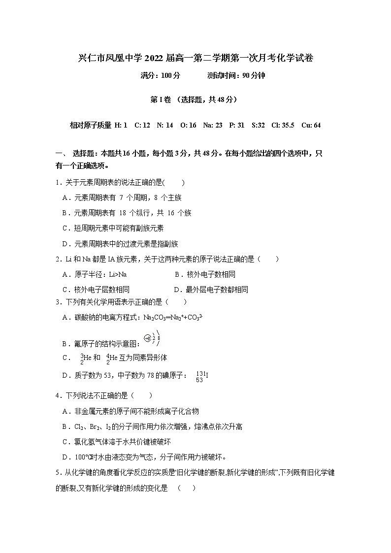 贵州省兴仁市凤凰中学2019-2020学年高一下学期第一次月考化学试题01