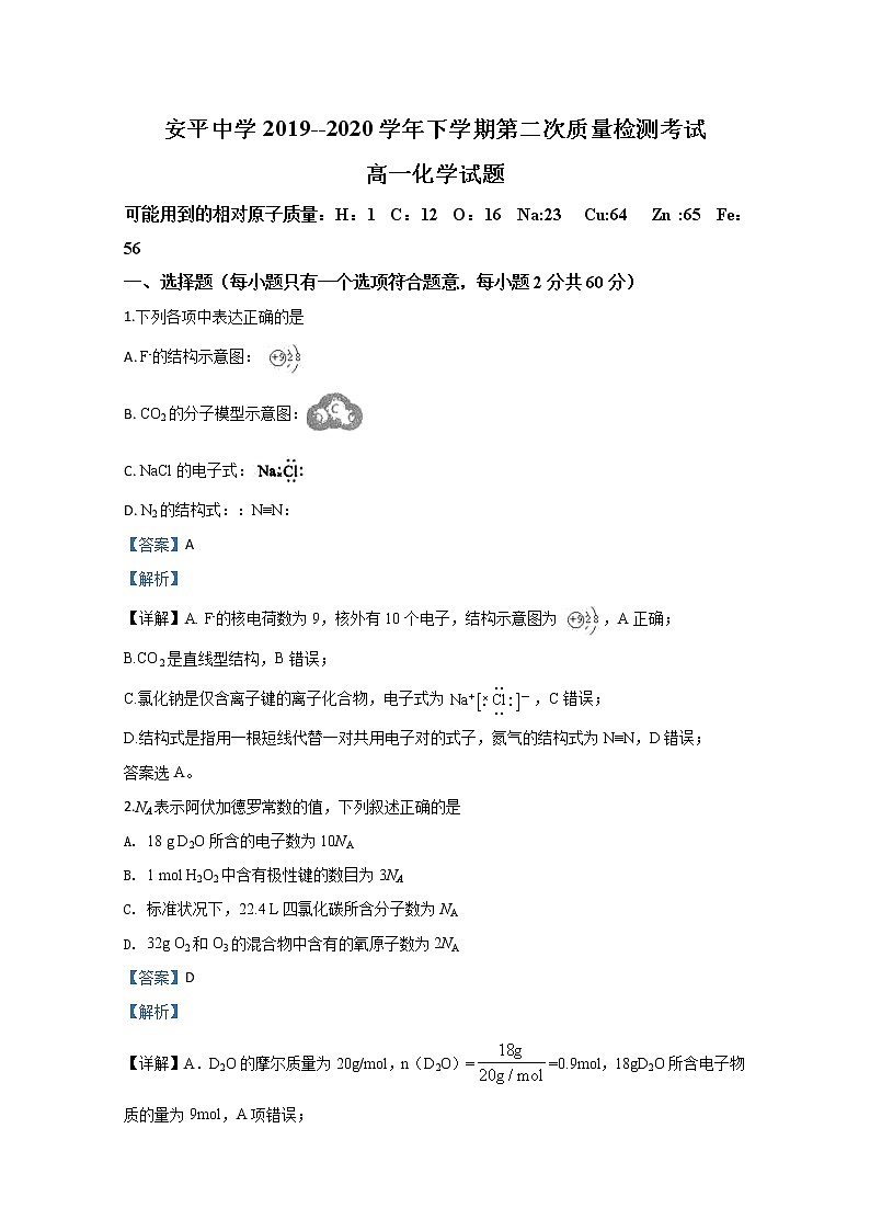 河北省安平中学2019-2020学年高一下学期质量检测考试化学试题01