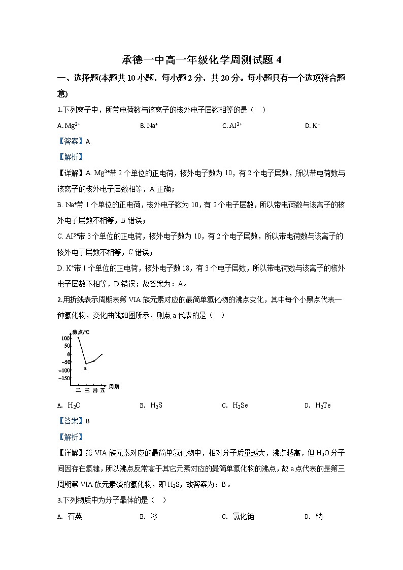 河北省承德市第一中学2019-2020学年高一下学期第4次周测化学试题01