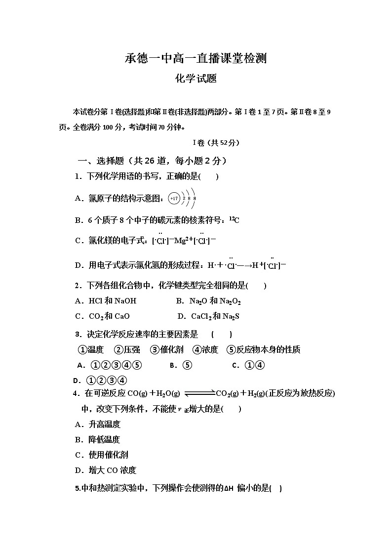 河北省承德一中2019-2020学年高一3月疫情期间直播课堂检测化学试题01
