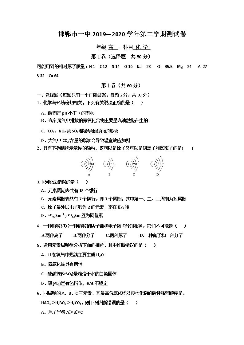 河北省邯郸市第一中学2019-2020学年高一下学期第一次网上月考化学试题01