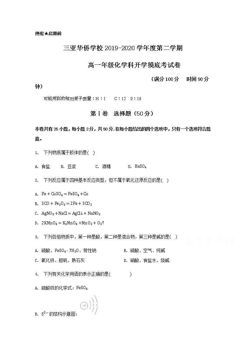 海南省三亚华侨学校2019-2020学年高一下学期开学考试化学试题第1页