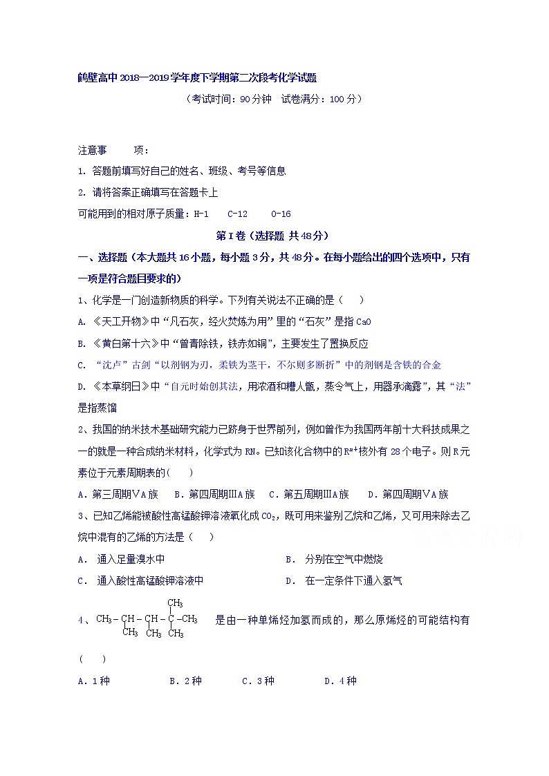 河南省鹤壁市高级中学2018-2019学年高一下学期段考化学试题第1页