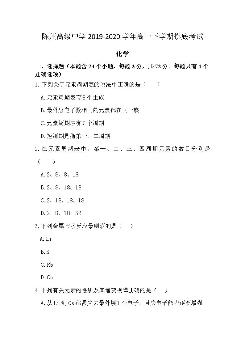 河南省周口市陈州高级中学2019-2020学年高一下学期摸底考试化学试题01