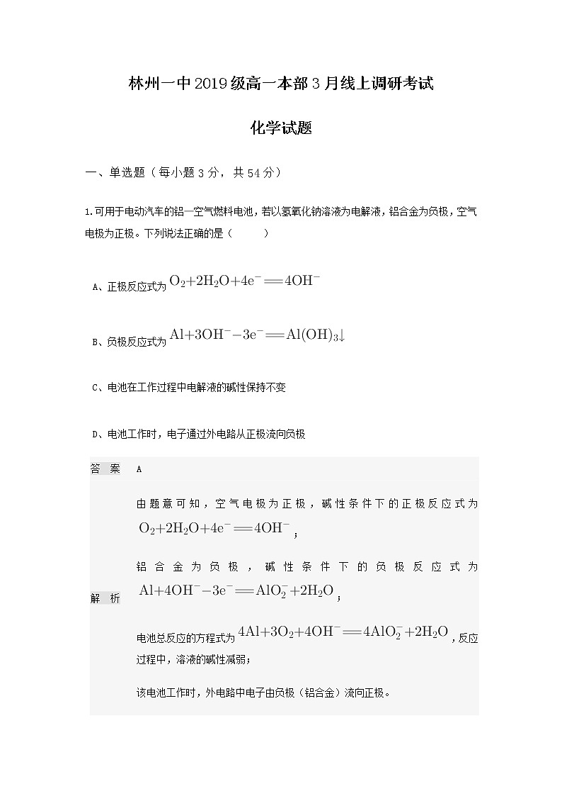 河南省林州市第一中学2019-2020学年高一3月线上考试化学试题01