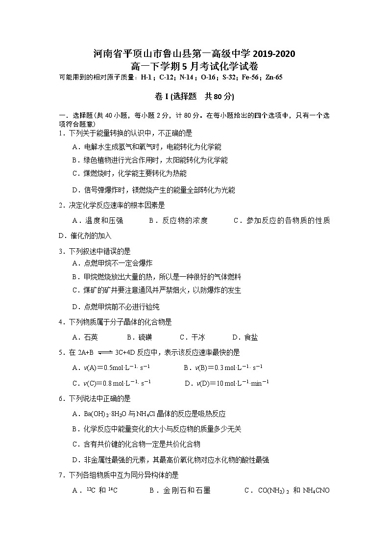 河南省平顶山市鲁山县第一高级中学2019-2020高一下学期5月考试化学试卷01