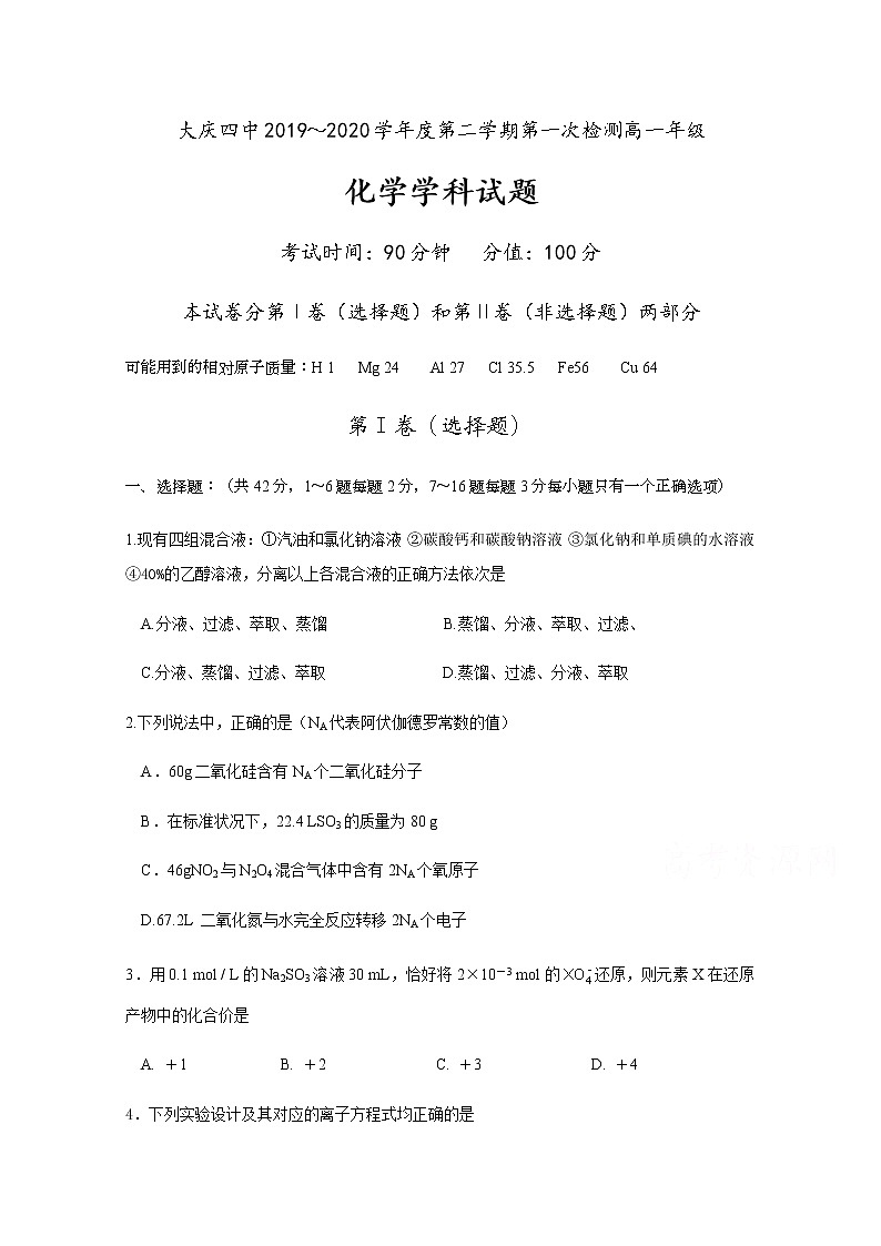 黑龙江省大庆市第四中学2019-2020学年高一下学期第一次月考化学试题01