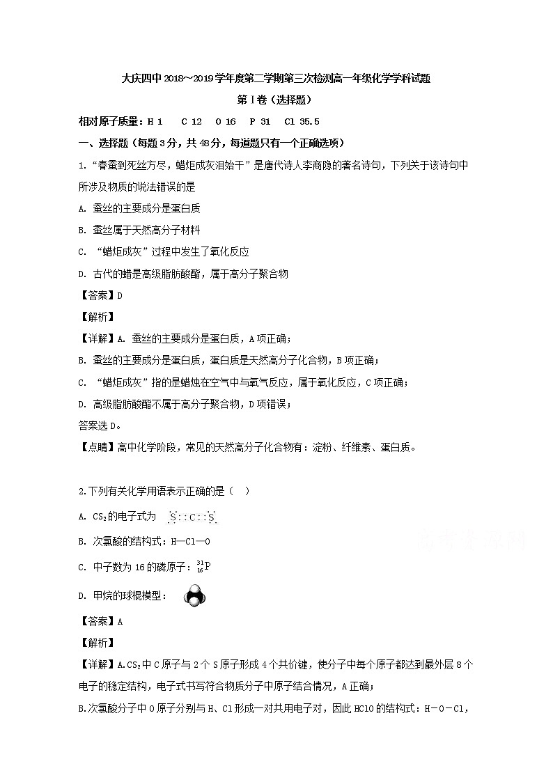 黑龙江省大庆市第四中学2018-2019学年高一下学期第三次月考化学试题第1页