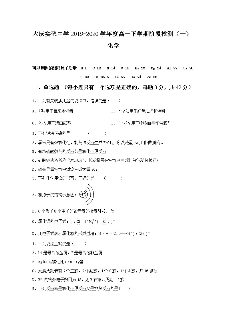 黑龙江省大庆实验中学2019-2020学年高一下学期第一次阶段考试化学试题01