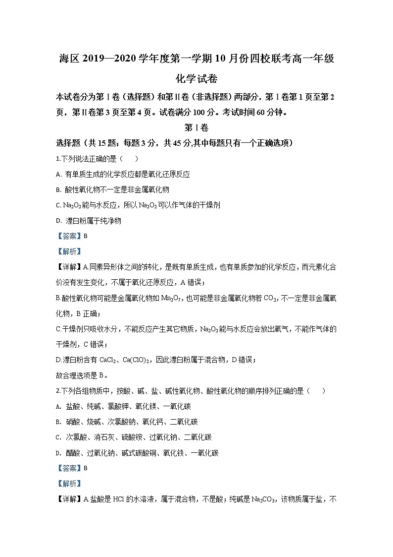 天津市静海区独流中学等四校2019-2020学年高一10月联考化学试题01