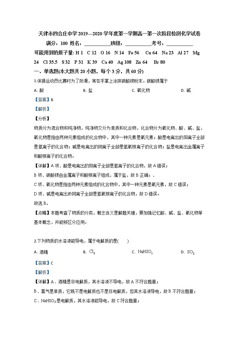 天津市四合庄中学2019-2020学年高一上学期第一次月考化学试题01