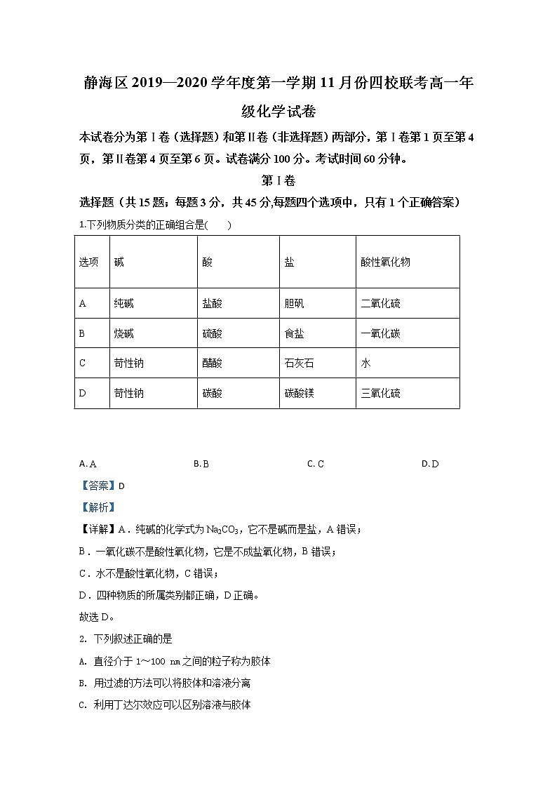 天津市静海区瀛海学校等四校2019-2020学年高一11月联考化学试题01