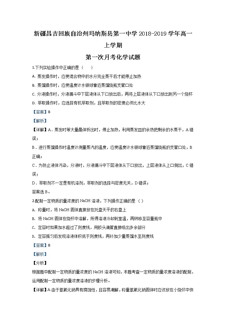 新疆昌吉回族自治州玛纳斯县第一中学2018-2019学年高一上学期第一次月考化学试题第1页
