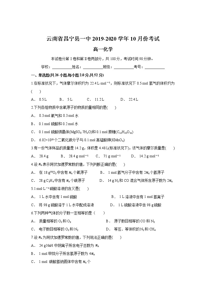 云南省昌宁县一中2019-2020学年高一上学期10月月考化学试题01