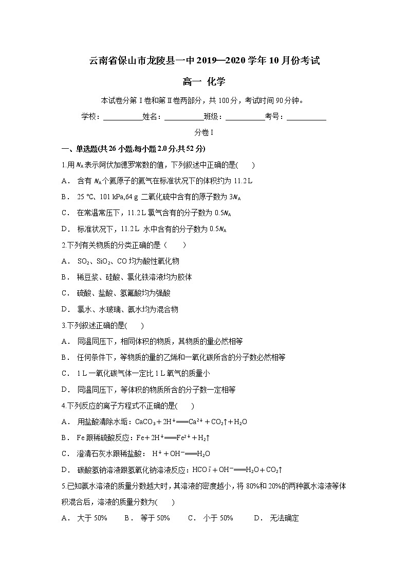 云南省保山市龙陵县一中2019-2020学年高一上学期10月月考化学试题第1页