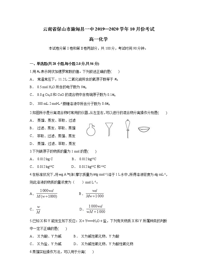 云南省保山市施甸县一中2019-2020学年高一上学期10月月考化学试题第1页