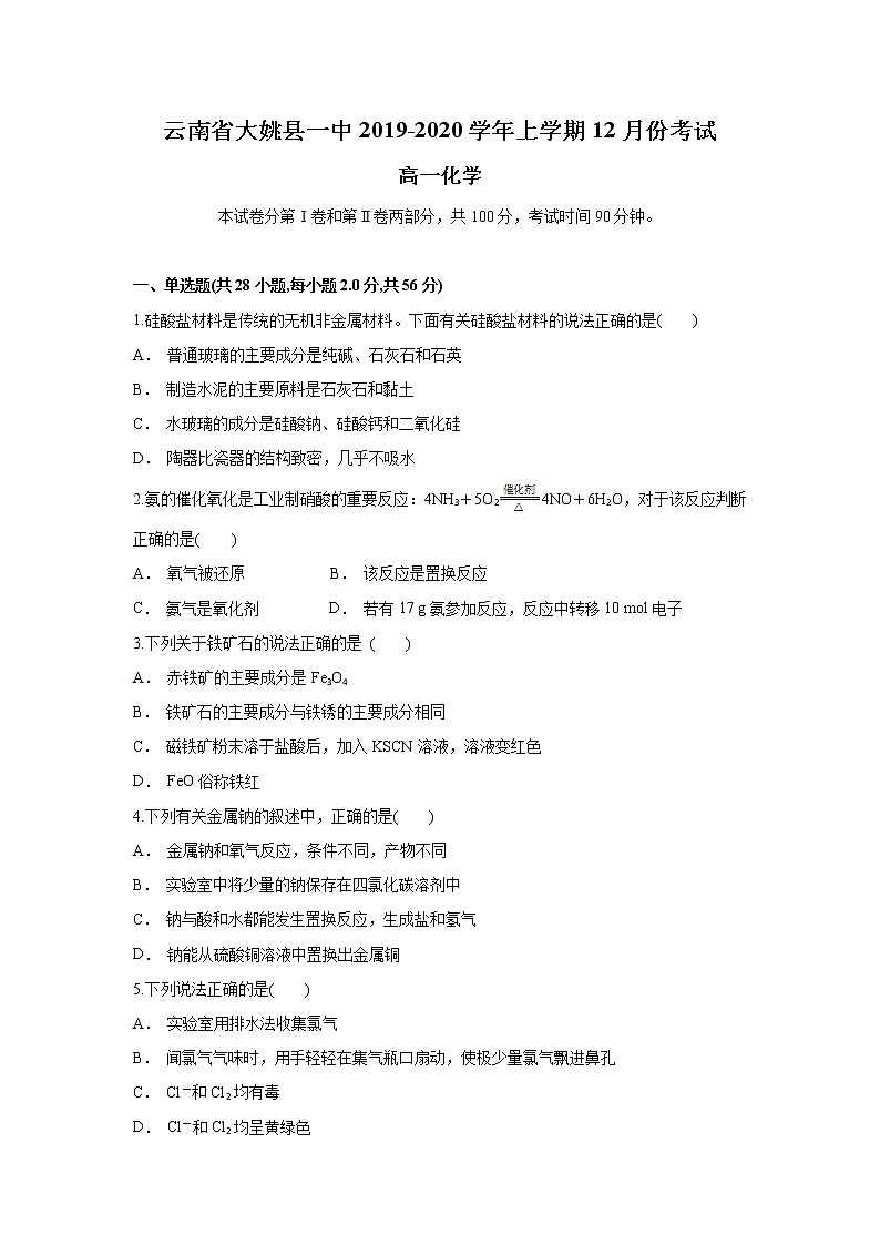 云南省大姚县一中2019-2020学年高一上学期12月月考化学试题01