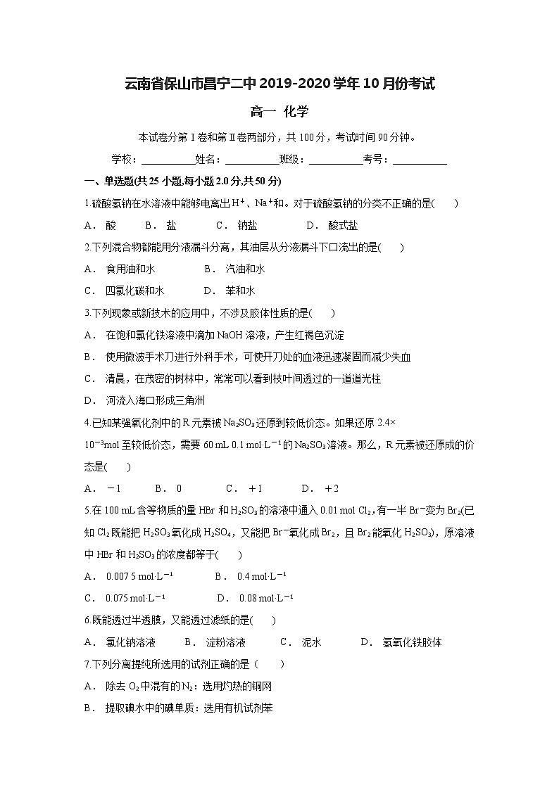 云南省保山市昌宁县二中2019-2020学年高一上学期10月月考化学试题01