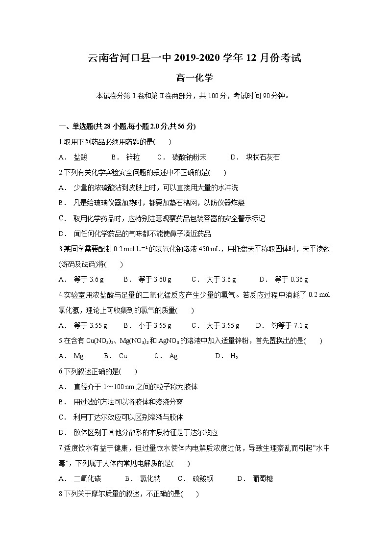 云南省河口县一中2019-2020学年高一上学期12月月考化学试题第1页
