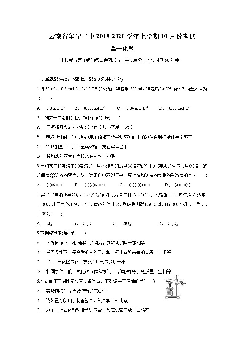 云南省华宁二中2019-2020学年高一上学期10月月考化学试题第1页