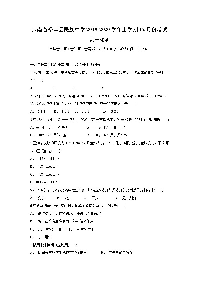 云南省禄丰县民族中学2019-2020学年高一上学期12月月考化学试题01