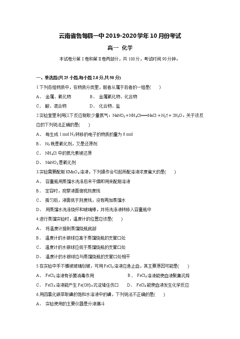 云南省鲁甸县一中2019-2020学年高一上学期10月月考化学试题01