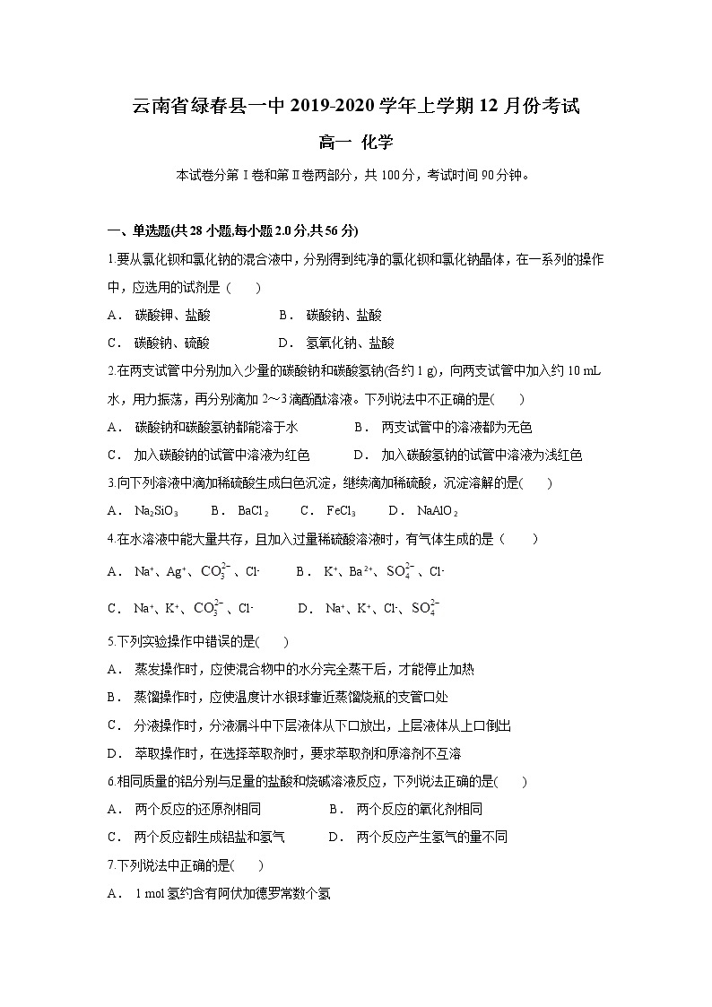 云南省绿春县一中2019-2020学年高一上学期12月月考化学试题01