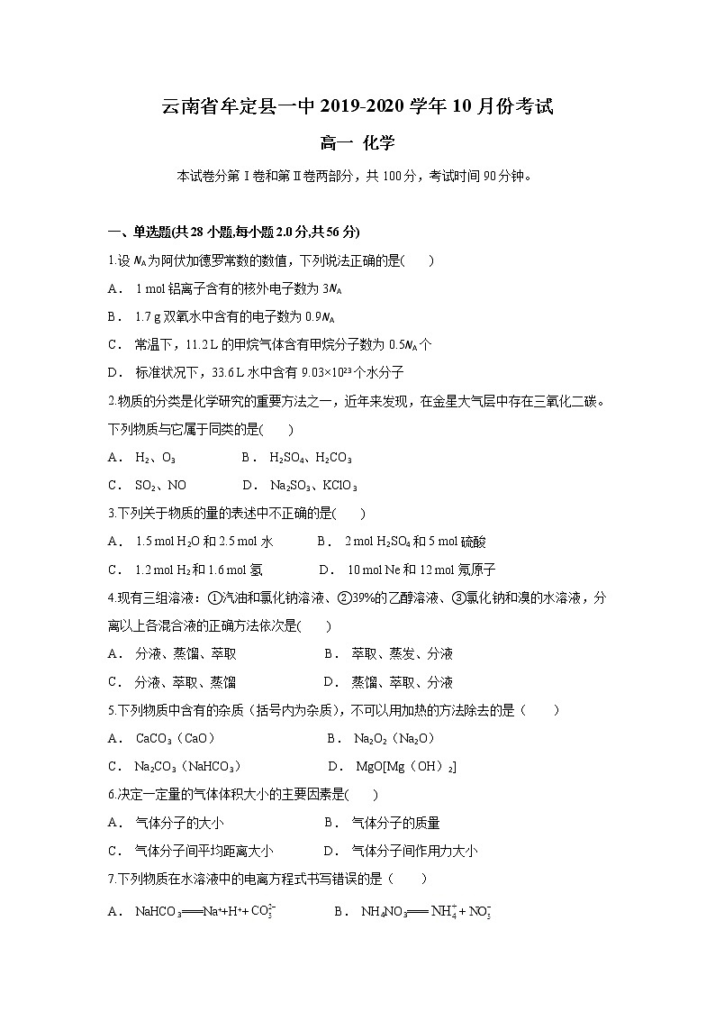 云南省牟定县一中2019-2020学年高一上学期10月月考化学试题01