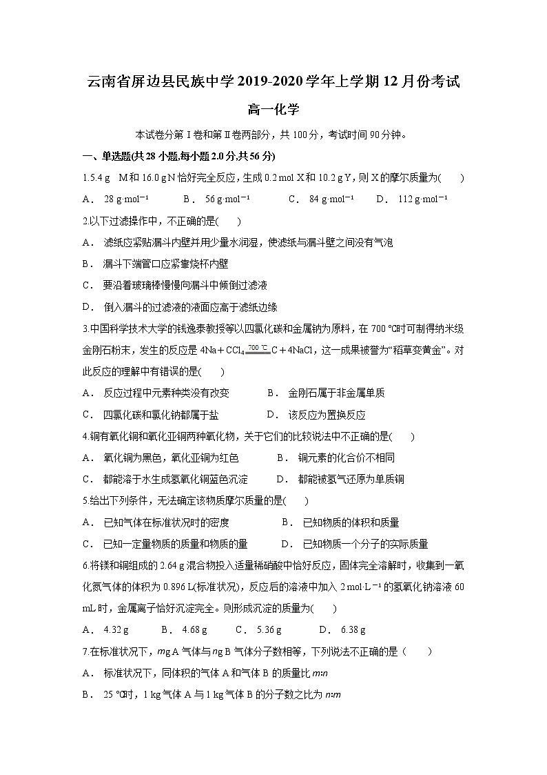 云南省屏边县民族中学2019-2020学年高一上学期12月月考化学试题第1页