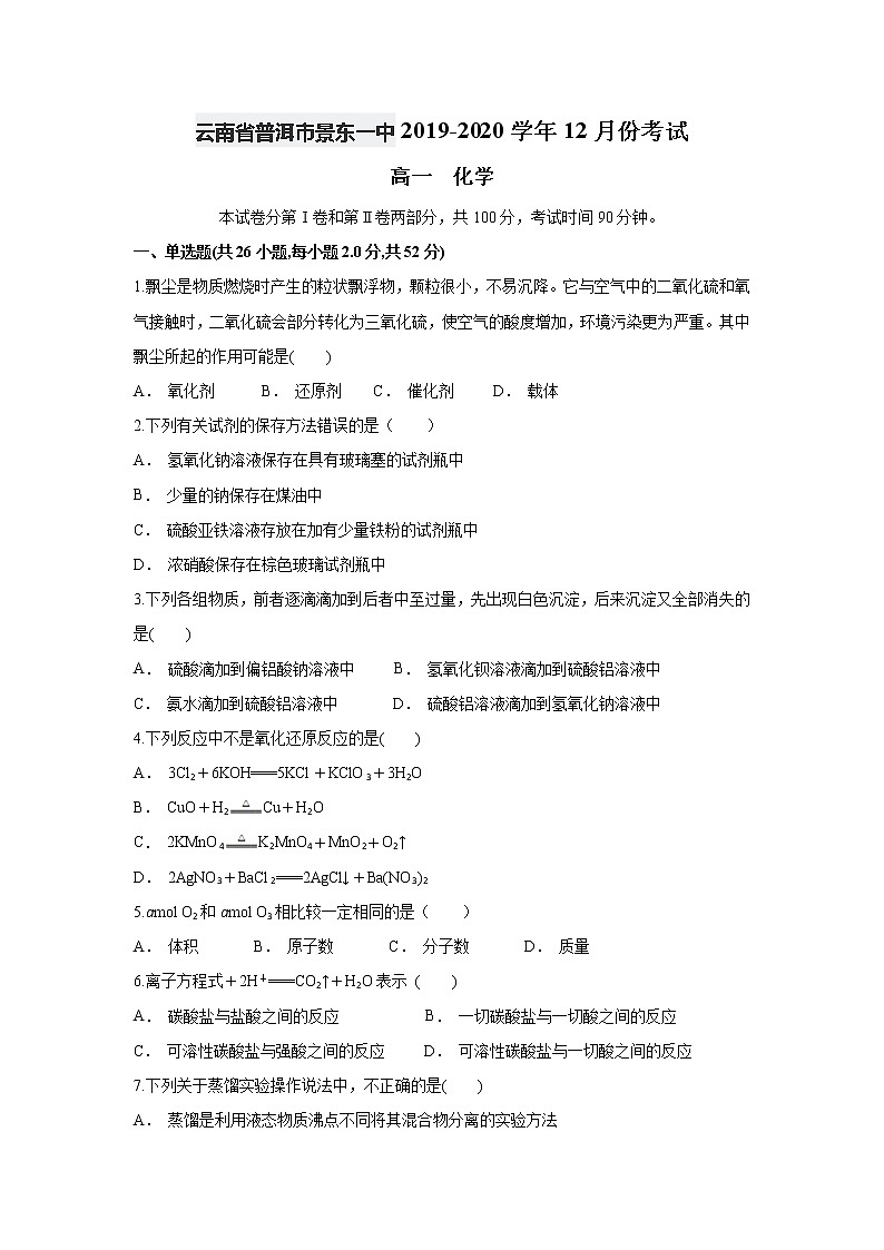 云南省普洱市景东一中2019-2020学年高一上学期12月月考化学试题第1页