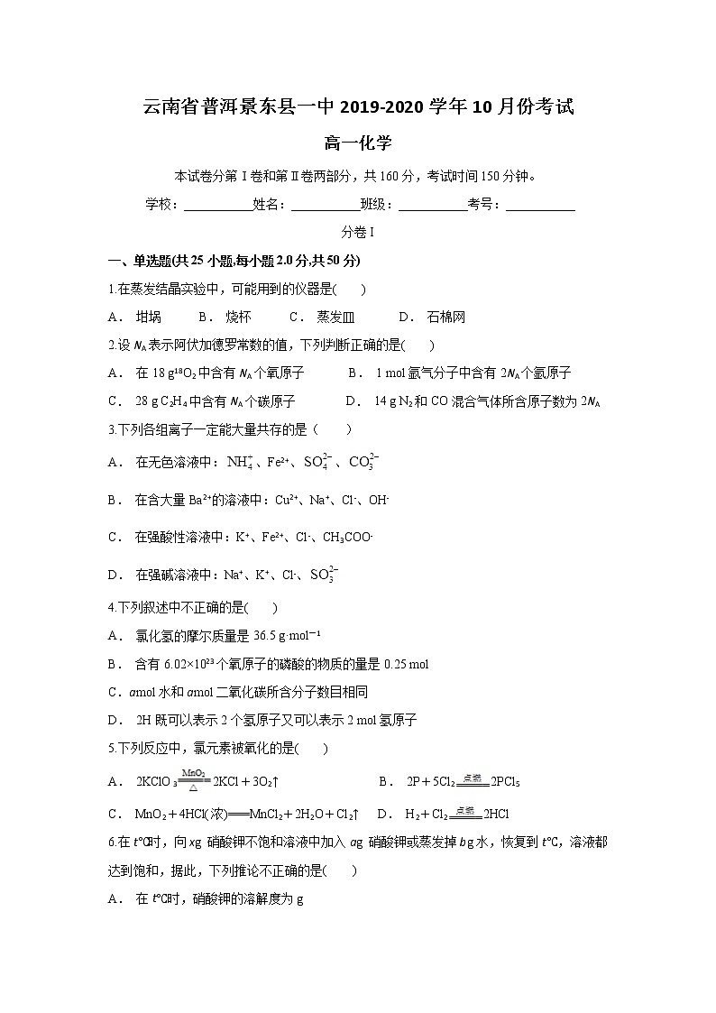 云南省普洱景东县一中2019-2020学年高一上学期10月月考化学试题01