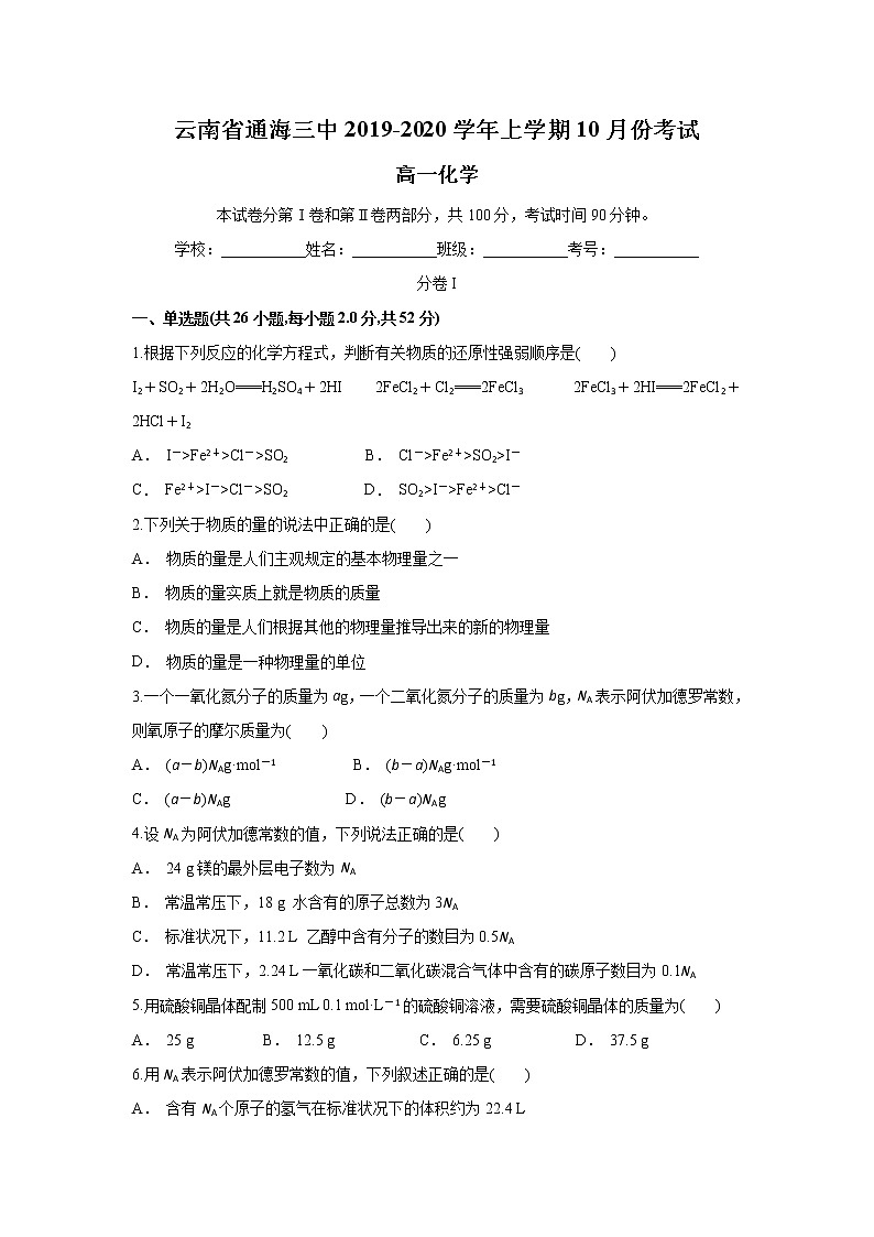 云南省通海三中2019-2020学年高一上学期10月月考化学试题01