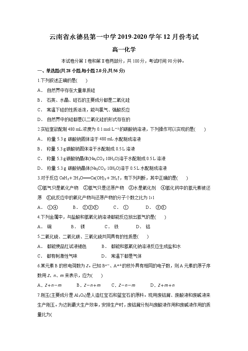 云南省永德县第一中学2019-2020学年高一上学期12月月考化学试题01