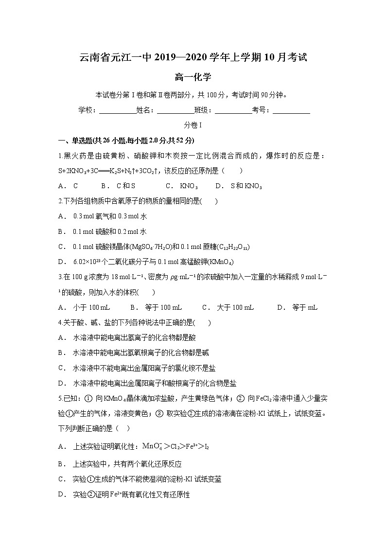 云南省元江一中2019-2020学年高一上学期10月月考化学试题01
