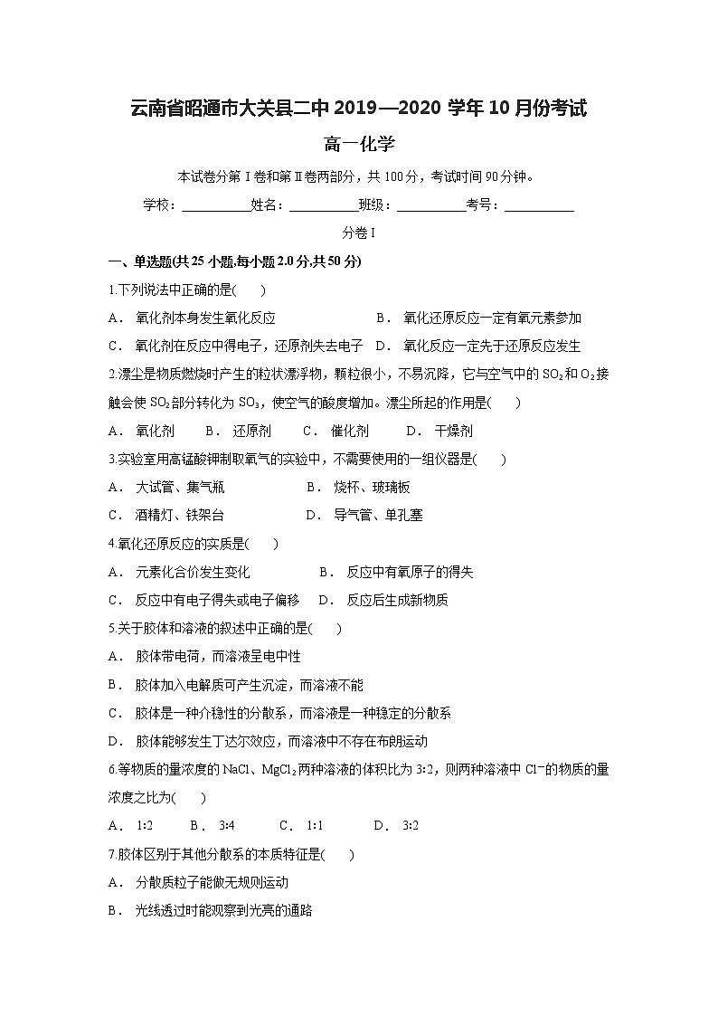 云南省昭通市大关县二中2019-2020学年高一上学期10月月考化学试题01